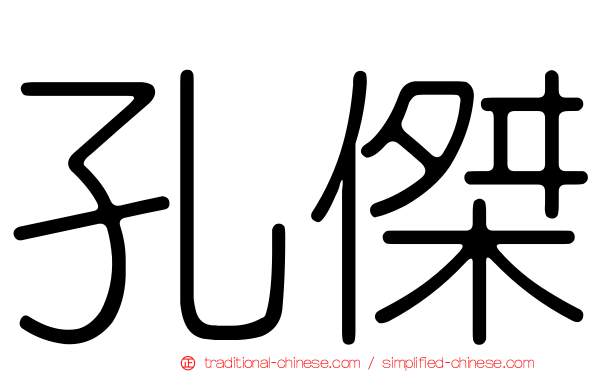 孔傑