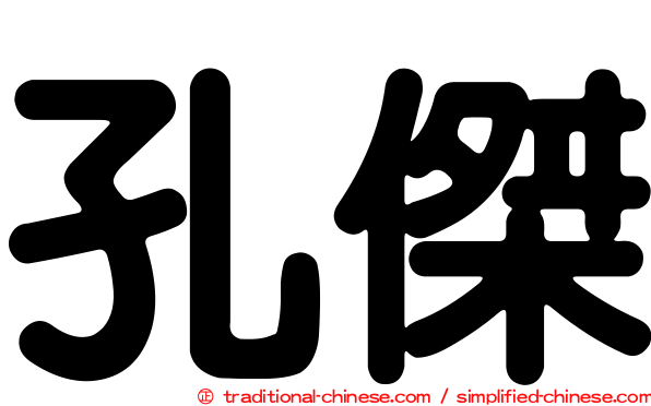 孔傑