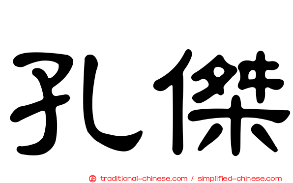 孔傑