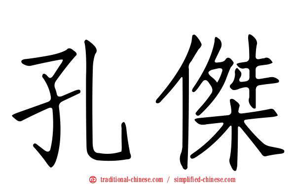 孔傑