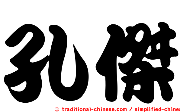 孔傑
