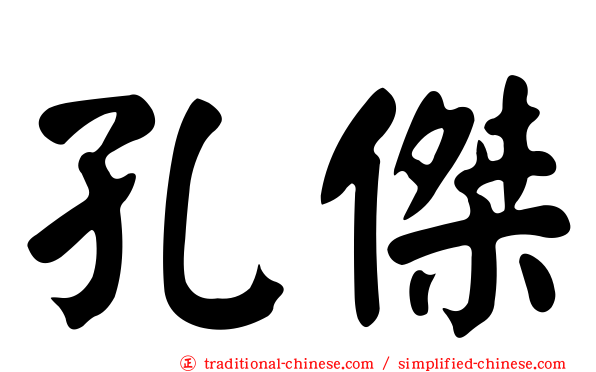 孔傑