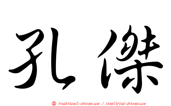 孔傑