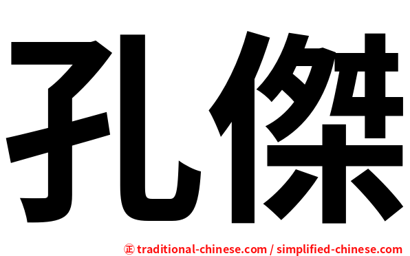孔傑