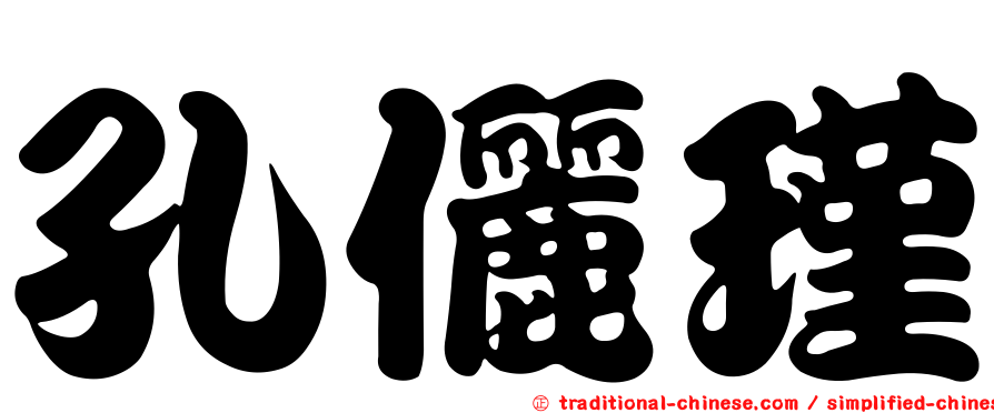 孔儷瑾