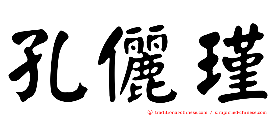 孔儷瑾