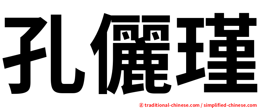 孔儷瑾