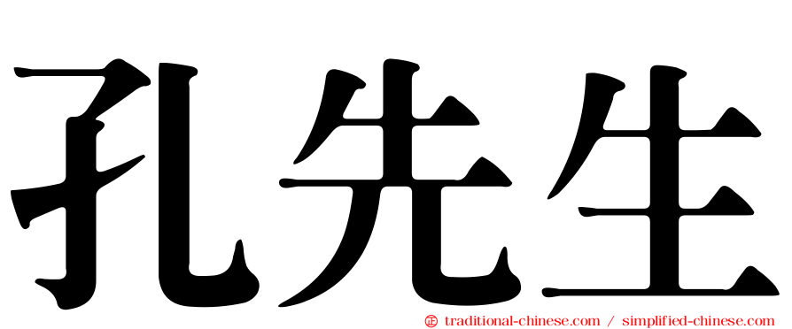 孔先生