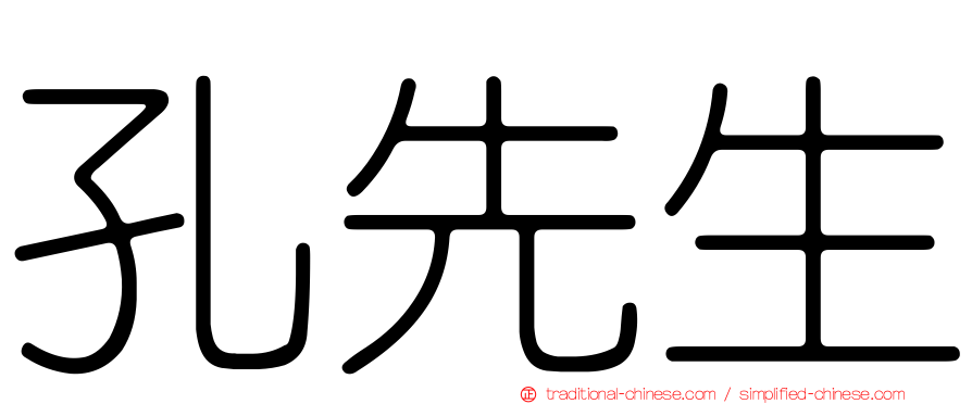 孔先生