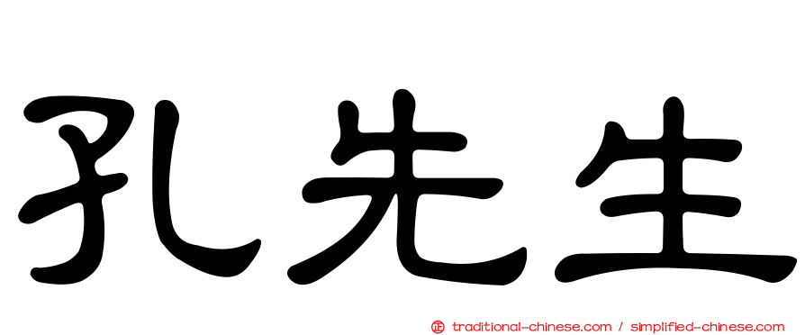 孔先生