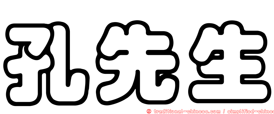 孔先生