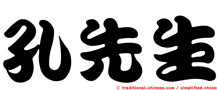 孔先生