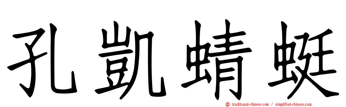 孔凱蜻蜓