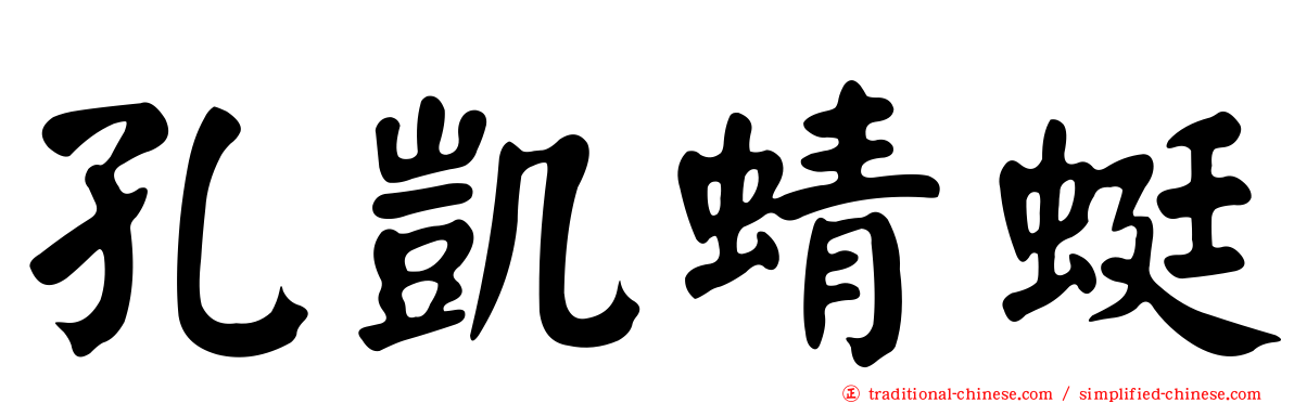 孔凱蜻蜓