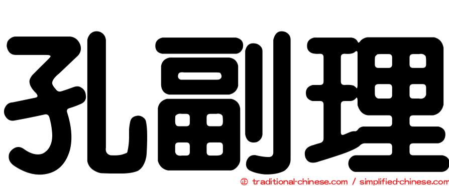 孔副理