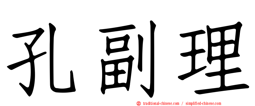 孔副理