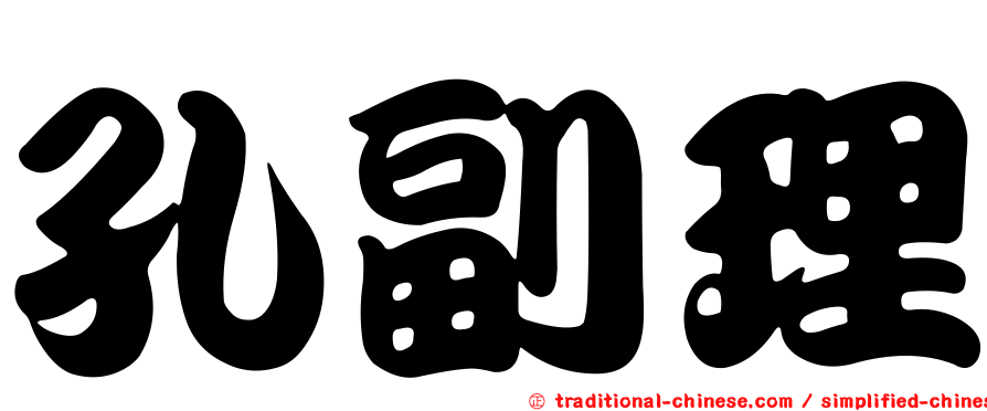 孔副理