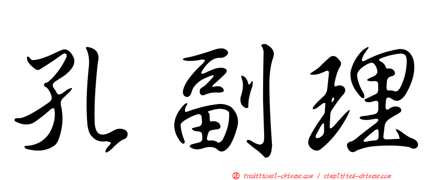 孔副理