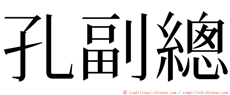 孔副總 ming font