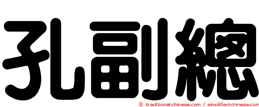 孔副總