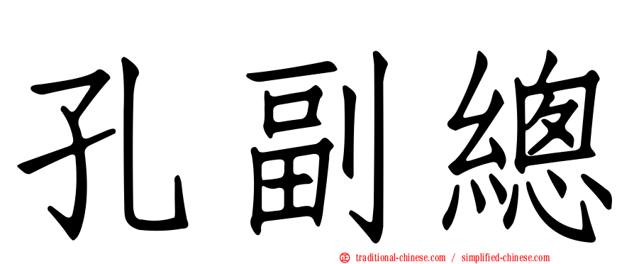 孔副總