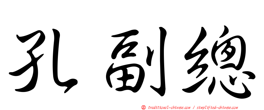 孔副總