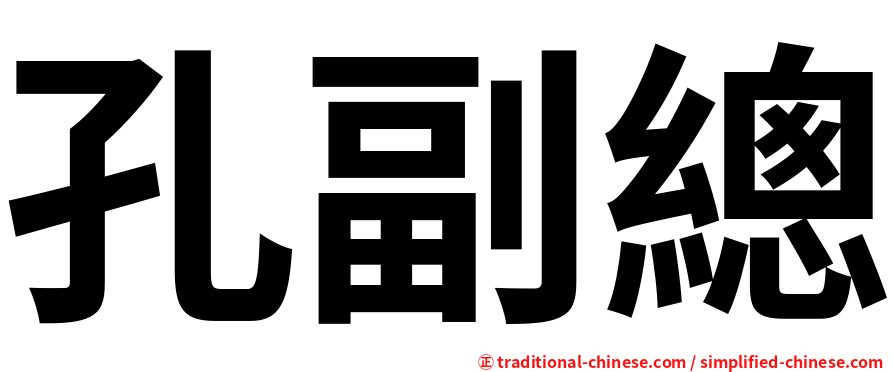 孔副總