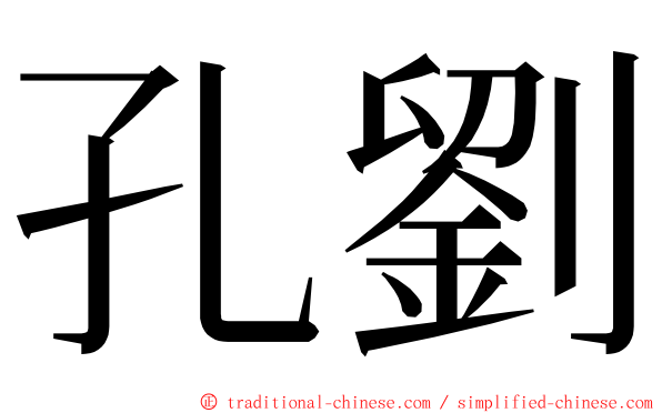 孔劉 ming font
