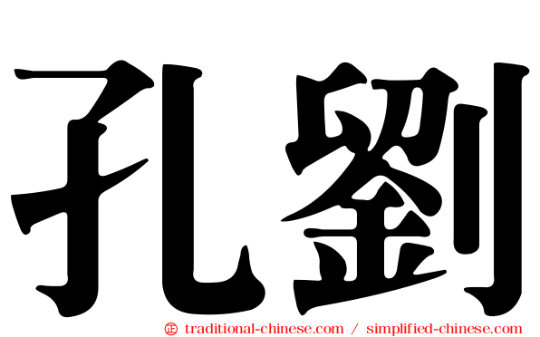 孔劉