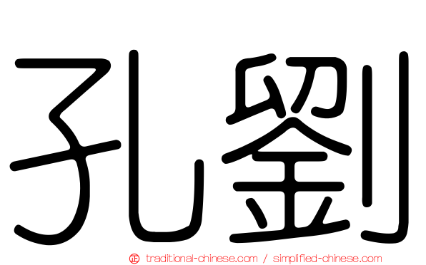 孔劉