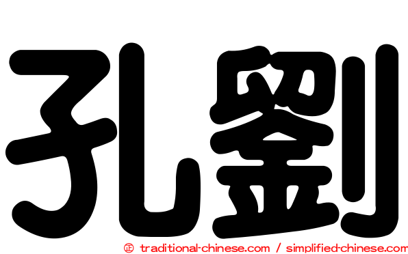 孔劉