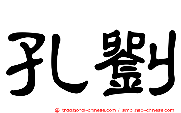 孔劉