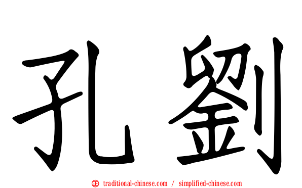 孔劉
