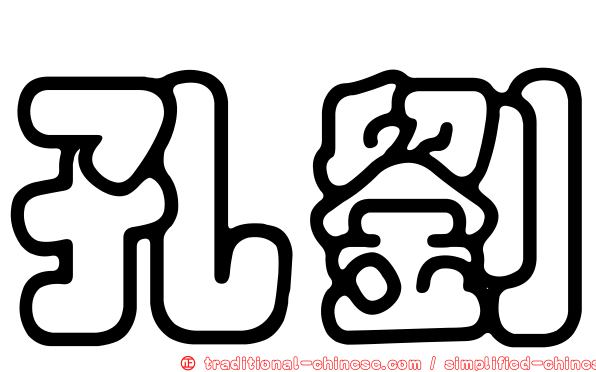 孔劉