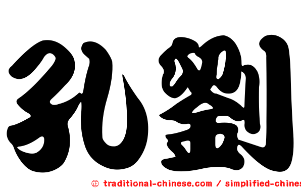 孔劉