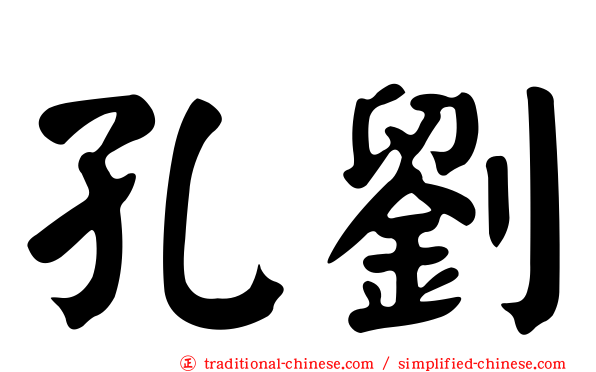 孔劉
