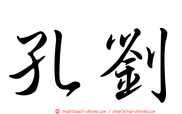 孔劉