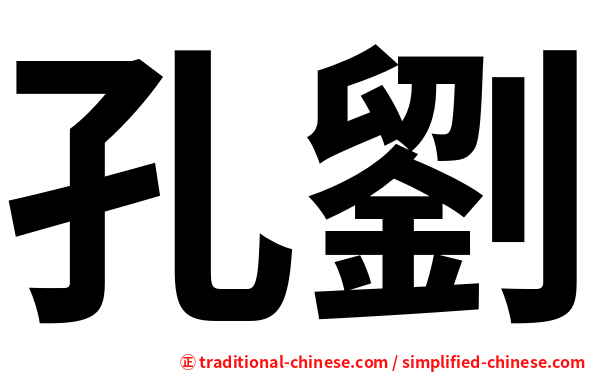孔劉