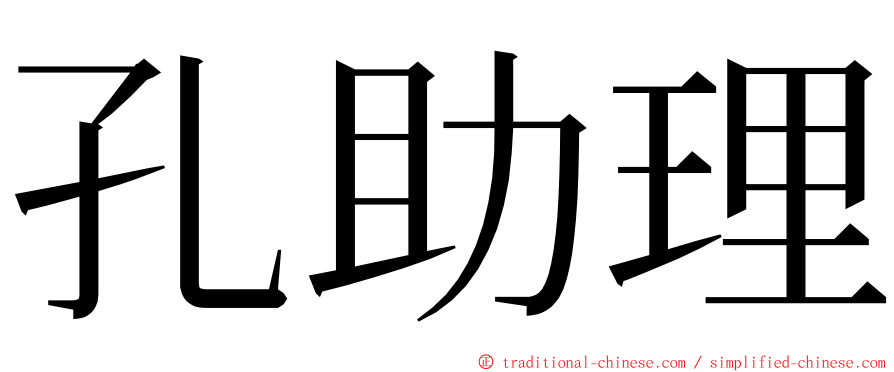 孔助理 ming font