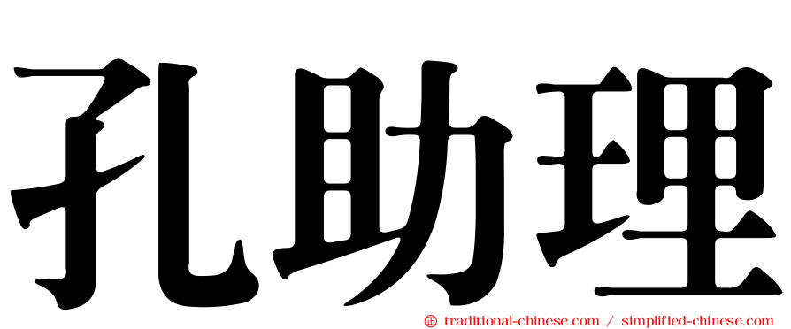 孔助理