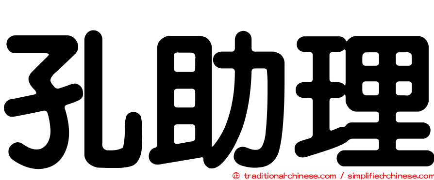孔助理