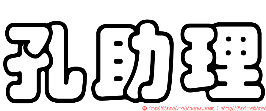 孔助理