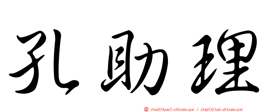 孔助理