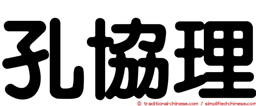 孔協理