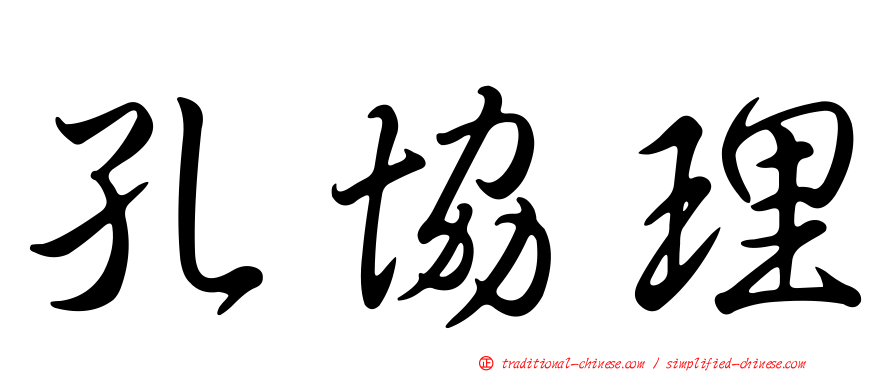孔協理