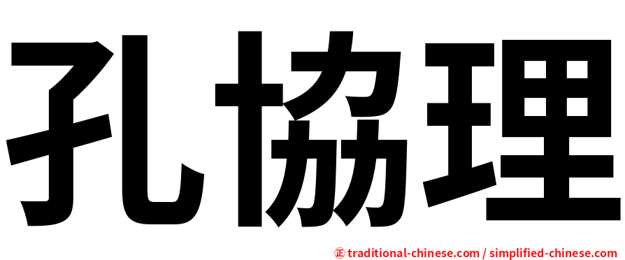 孔協理