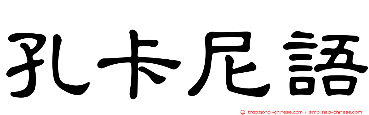 孔卡尼語