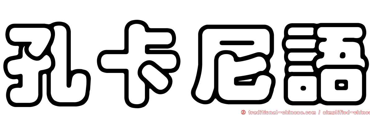 孔卡尼語
