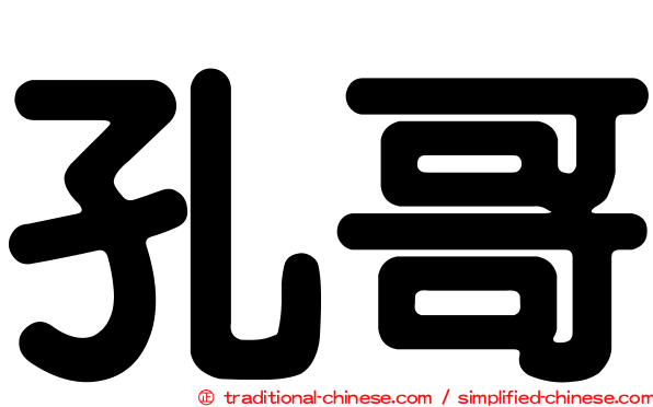 孔哥