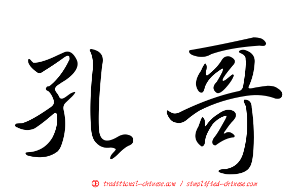 孔哥